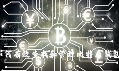 如何有效查找和管理比特币钱包?