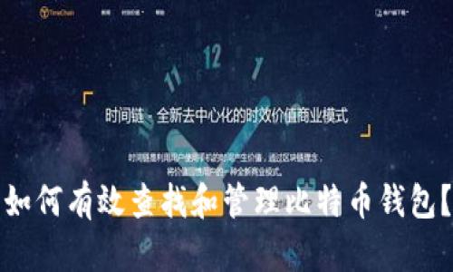 如何有效查找和管理比特币钱包?