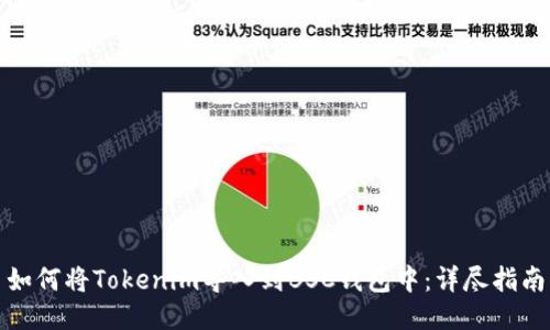如何将Tokenim导入到BSC钱包中:详尽指南