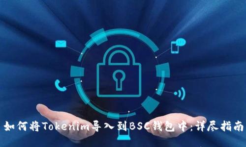 如何将Tokenim导入到BSC钱包中:详尽指南