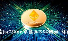 如何在imToken中添加BSC地址