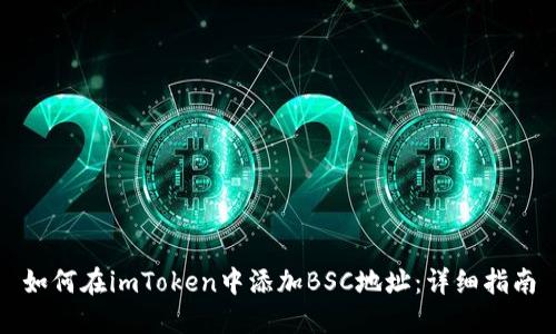 如何在imToken中添加BSC地址:详细指南