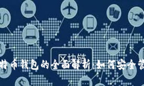 火币网账户与比特币钱包的全面解析:如何安全管理你的数字资产