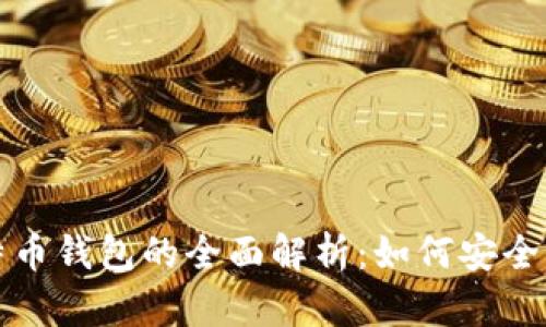 火币网账户与比特币钱包的全面解析:如何安全管理你的数字资产