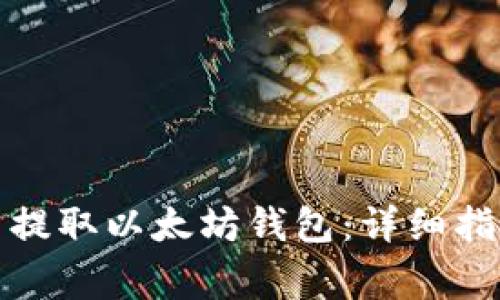 如何从火币网提取以太坊钱包:详细指南与注意事项
