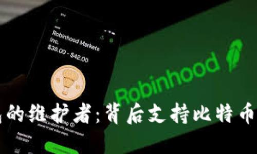 比特币钱包的维护者:背后支持比特币生态的力量
