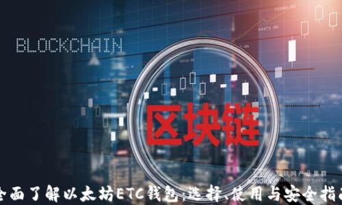全面了解以太坊ETC钱包:选择、使用与安全指南