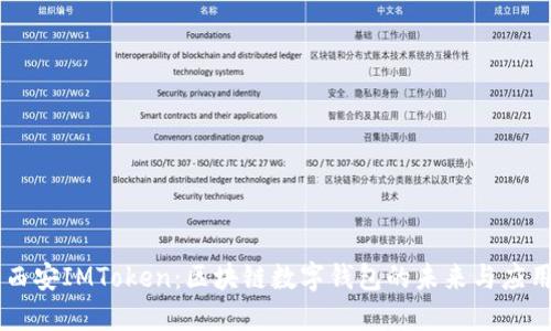 西安IMToken:区块链数字钱包的未来与应用