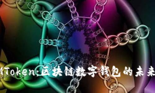 西安IMToken:区块链数字钱包的未来与应用
