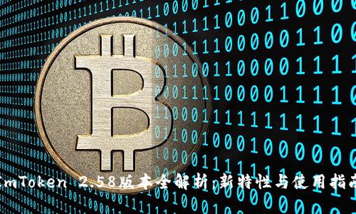 ImToken 2.58版本全解析:新特性与使用指南