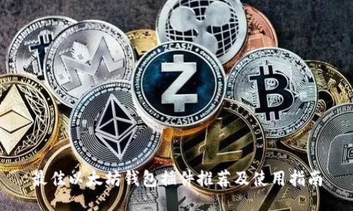 最佳以太坊钱包插件推荐及使用指南
