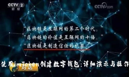 如何使用imToken创建数字钱包:详细演示与操作指南