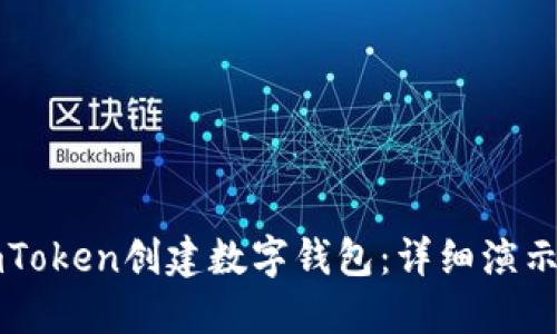 如何使用imToken创建数字钱包:详细演示与操作指南