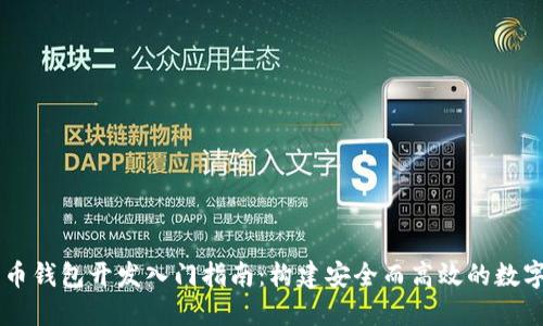 Java比特币钱包开发入门指南:构建安全而高效的数字货币工具