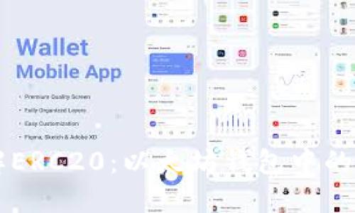 深入了解ERC20:以太坊钱包中的重要代币