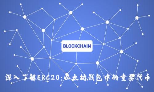 深入了解ERC20:以太坊钱包中的重要代币