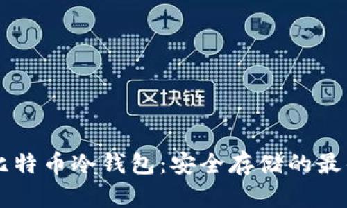 手机比特币冷钱包:安全存储的最佳选择