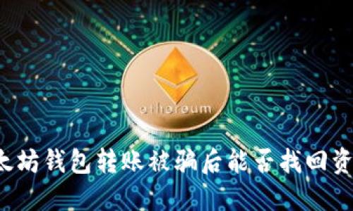 以太坊钱包转账被骗后能否找回资金?