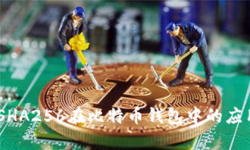 全面解析:SHA256在比特币钱包中的应用与安全性