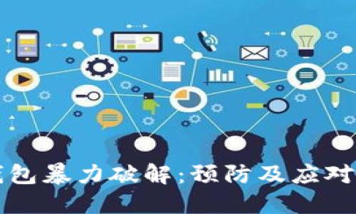 虚拟币钱包暴力破解:预防及应对策略详解