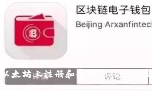 如何在以太坊上注册和使用TokenIM:完整指南