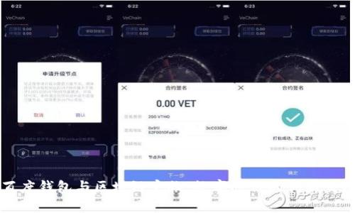 百度钱包与区块链宠物:数字时代的创新交汇
