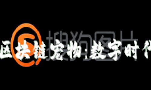 百度钱包与区块链宠物:数字时代的创新交汇