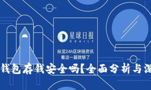 区块链钱包存钱安全吗?全面分析与深度解答