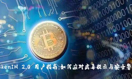 TokenIM 2.0 用户指南:如何应对病毒提示与安全警示