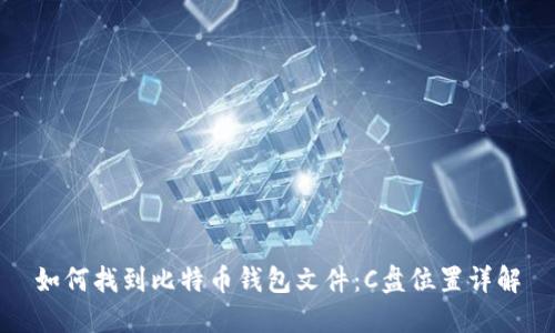 如何找到比特币钱包文件:C盘位置详解