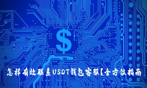 怎样有效联系USDT钱包客服?全方位指南
