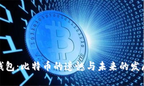 小狐钱包:比特币的遗憾与未来的发展趋势
