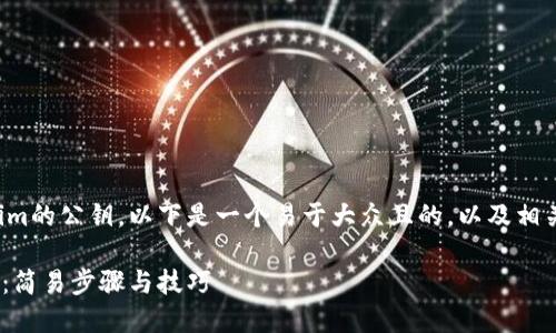 为了帮助你找回Tokenim的公钥,以下是一个易于大众且的,以及相关的关键词和内容大纲。
如何找回Tokenim公钥:简易步骤与技巧