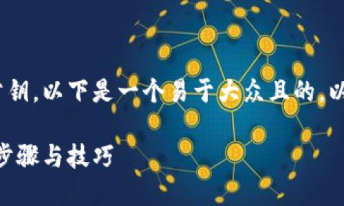 为了帮助你找回Tokenim的公钥,以下是一个易于大众且的,以及相关的关键词和内容大纲。
如何找回Tokenim公钥:简易步骤与技巧
