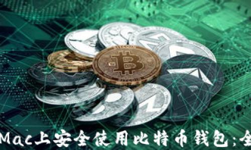 如何在Mac上安全使用比特币钱包:全面指南