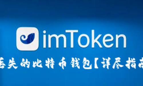: 如何找回丢失的比特币钱包?详尽指南与实用技巧
