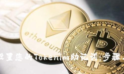如何安全设置您的Tokenim助记词:步骤与最佳实践