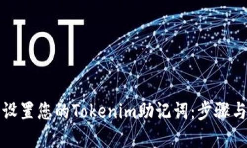 如何安全设置您的Tokenim助记词:步骤与最佳实践