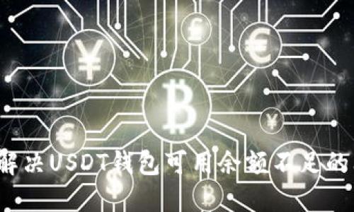 如何解决USDT钱包可用余额不足的问题?