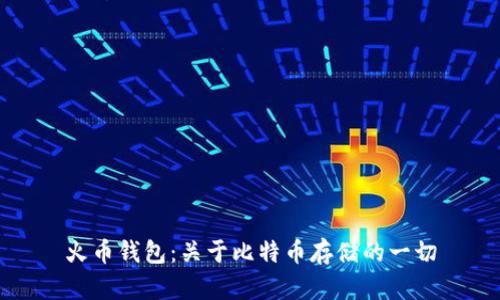 火币钱包:关于比特币存储的一切