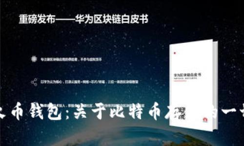 火币钱包:关于比特币存储的一切