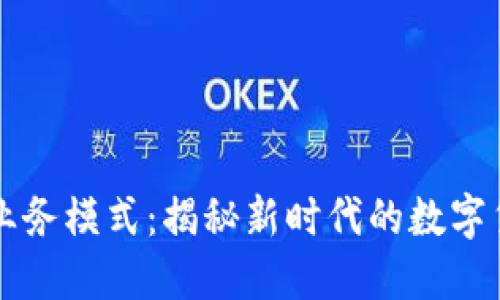 区块链钱包业务模式:揭秘新时代的数字货币管理方式