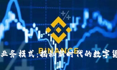 区块链钱包业务模式:揭秘新时代的数字货币管理方式