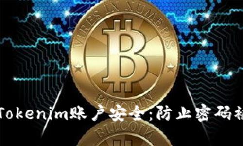如何保护你的Tokenim账户安全:防止密码被盗的有效方法