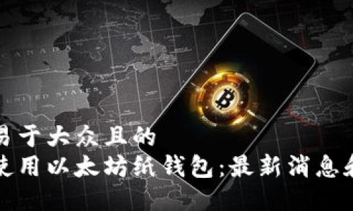 思考一个易于大众且的
如何安全使用以太坊纸钱包:最新消息和实用指南