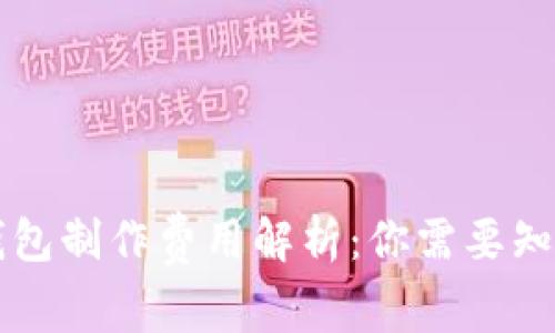 区块链钱包制作费用解析:你需要知道的一切