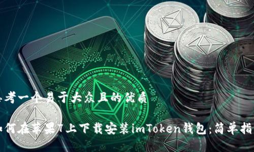 思考一个易于大众且的优质
如何在苹果7上下载安装imToken钱包:简单指南