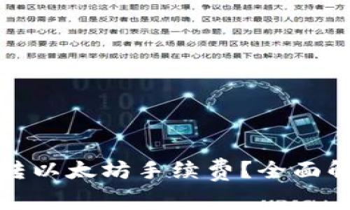 如何降低钱包转以太坊手续费?全面解析与实用技巧