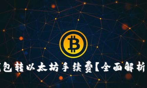 如何降低钱包转以太坊手续费?全面解析与实用技巧