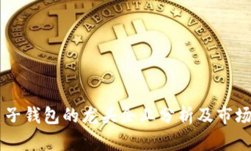 区块链电子钱包的龙头企业分析及市场前景展望